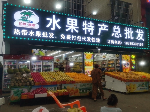 印象雨露水果特产总批发