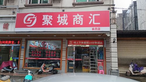 聚城商汇文明中路店