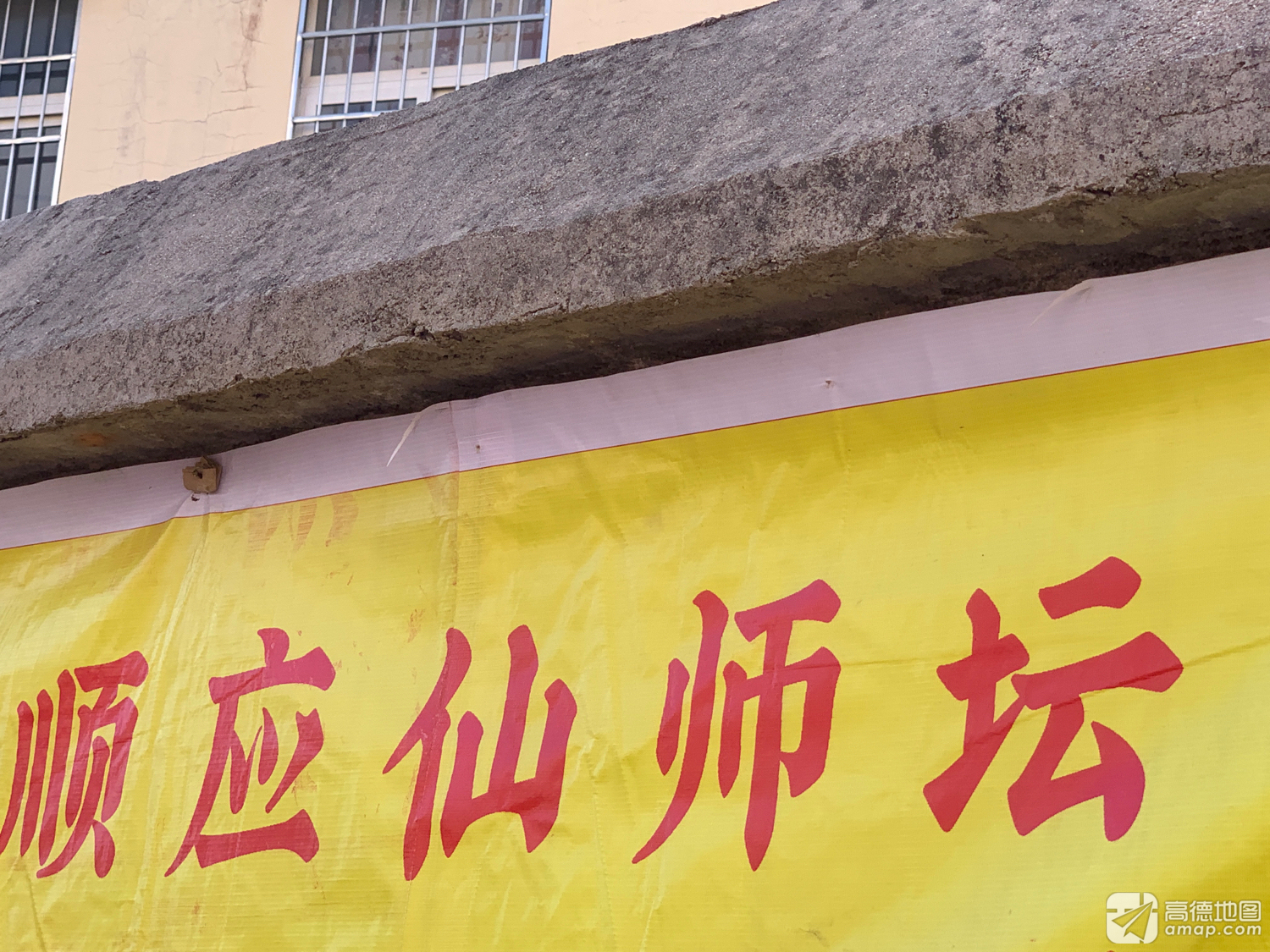 顺应仙师坛实景照片