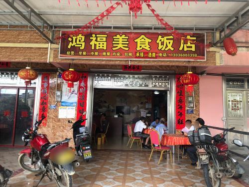 鸿福美食饭店