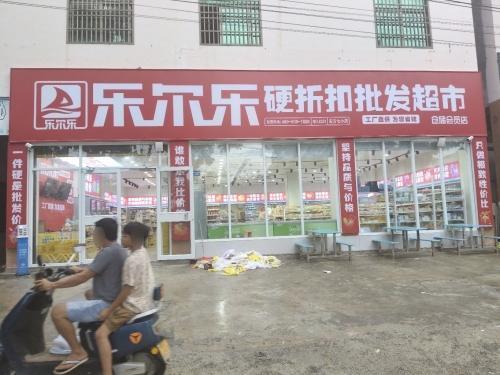 乐尔乐特价批发超市(东方七小店)
