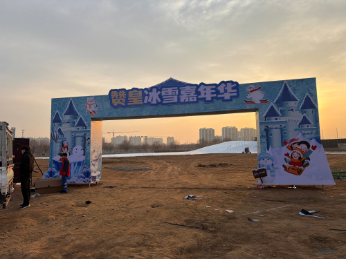 赞皇冰雪嘉年华