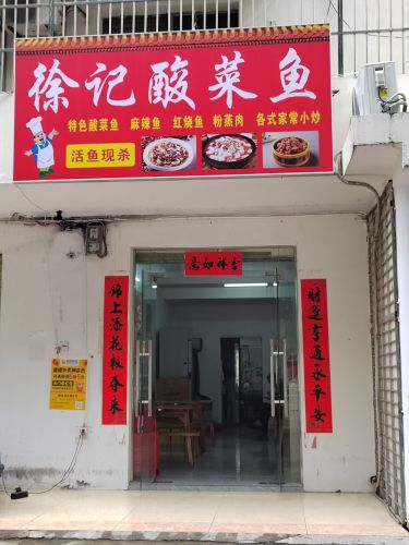 徐记酸菜鱼
