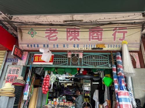 老陈商行