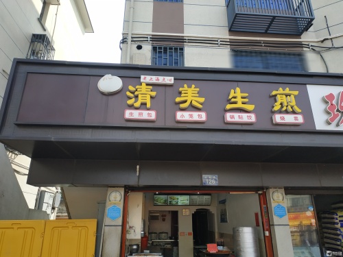 生煎
