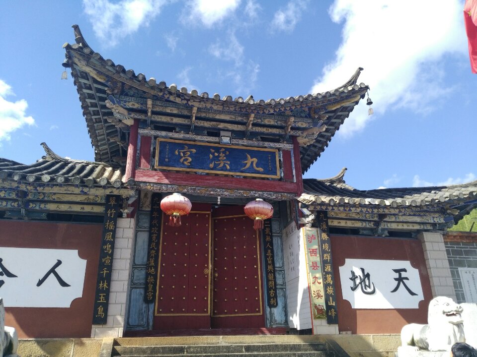 九溪宫实景照片