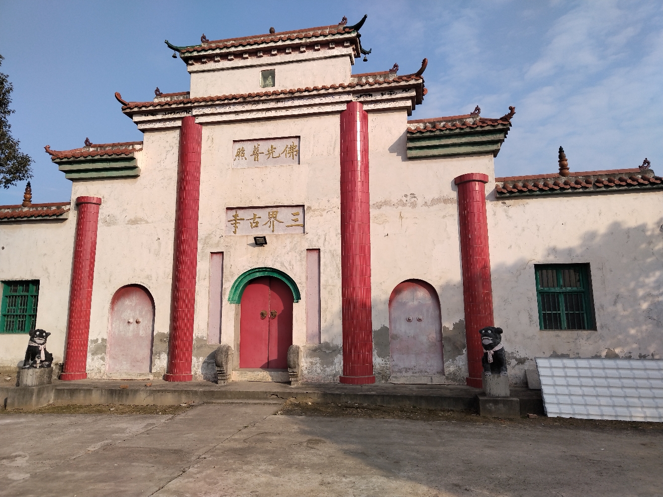 三界寺实景照片