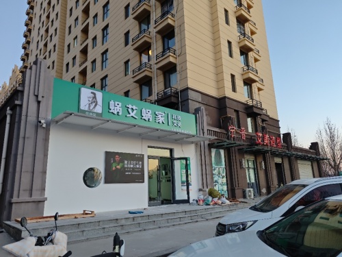 蜗艾蜗家科技养生