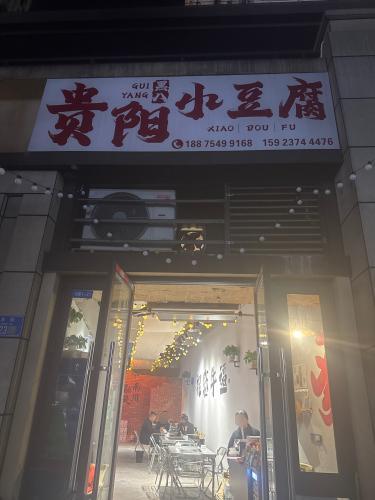 黑八.贵阳小豆腐