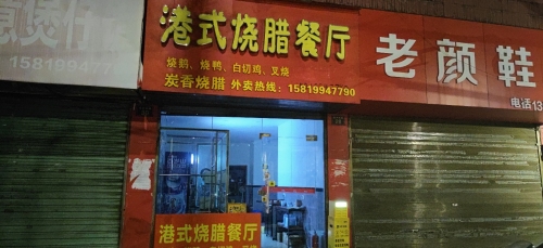 港式烧腊餐厅