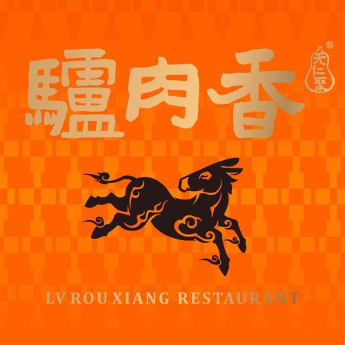 天仁聚驴肉香(北石槽店)