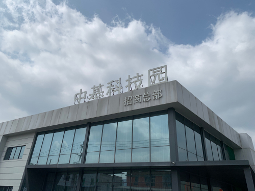 中基科技园实景图（3）