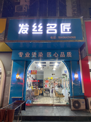 发丝名匠(稷王南路店)门店外观