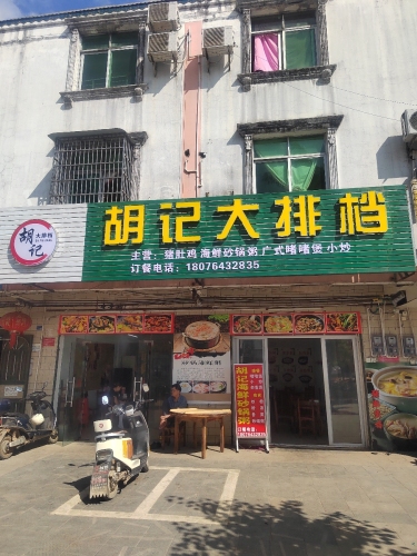 保亭三道胡记大排档饭店