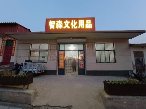 智淼文化用品