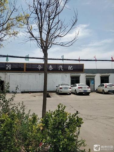 辛泰汽配商行