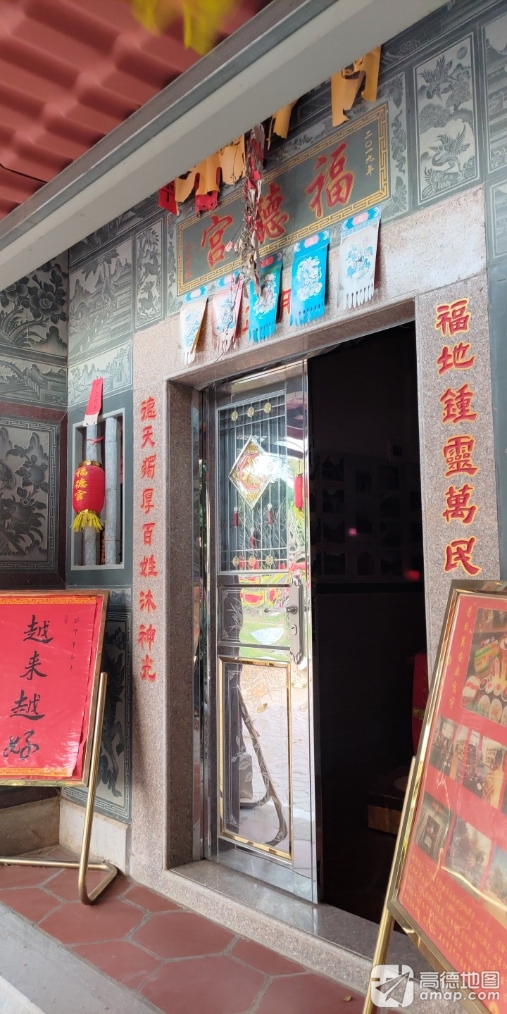 福德宫实景照片