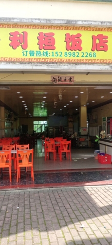 利桓饭店