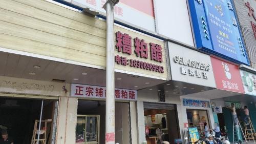 正宗铺前糟粕醋