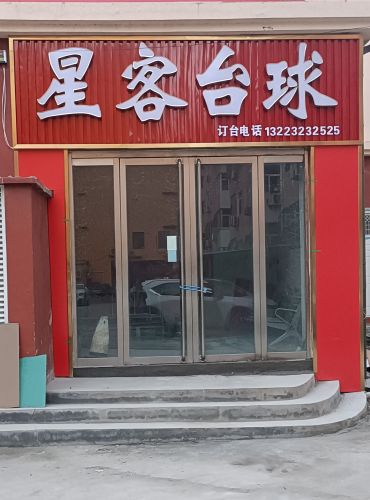 星客台球