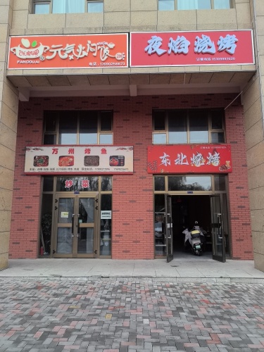 夜焰烧烤(东北烧烤)