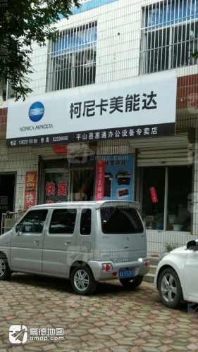 平山县惠通办公设备专卖店