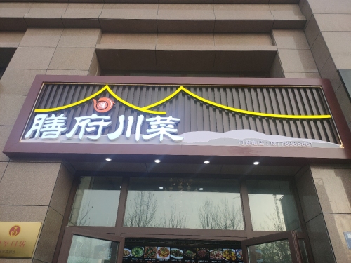 膳府川菜(九九财富商业广场店)