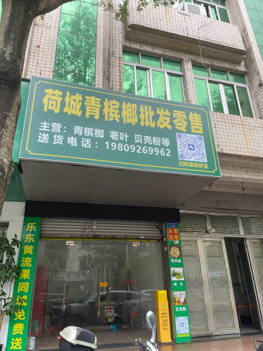 荷城青槟榔批发零售