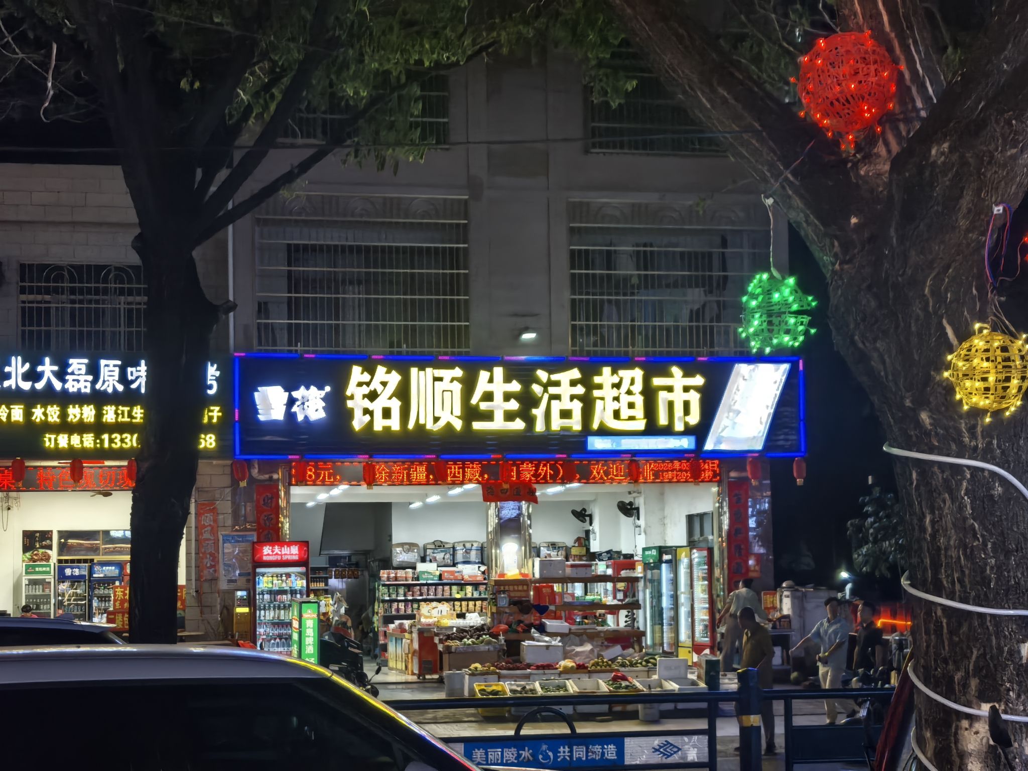 铭顺生活超市