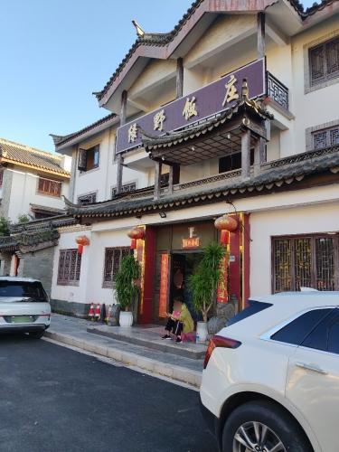 绿野饭庄(古镇店)