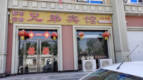兄弟宾馆