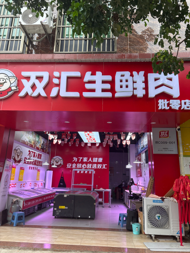双汇生鲜肉