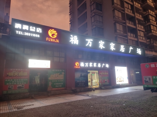 福万家家居广场(清澜店)