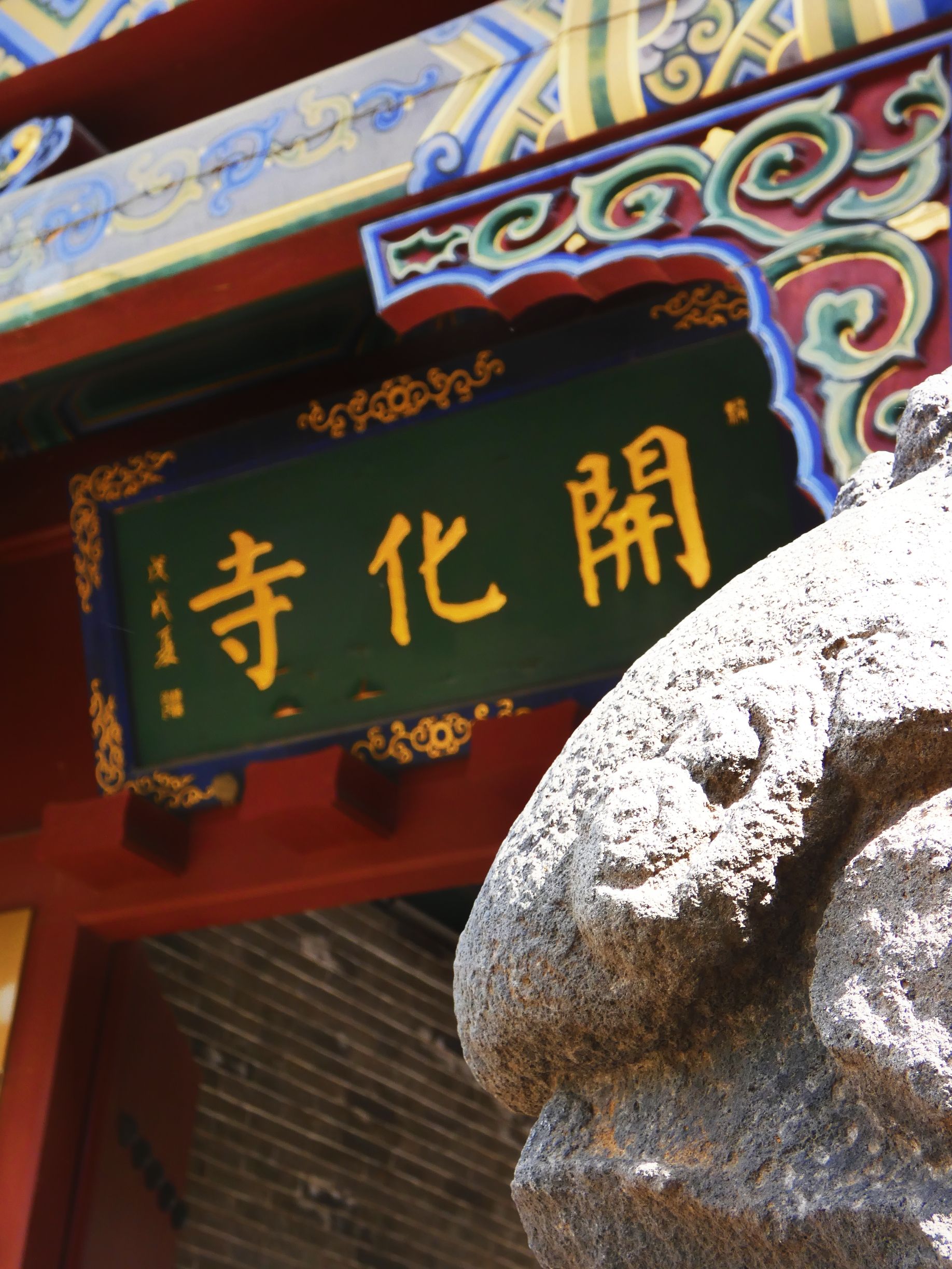 开化寺实景照片