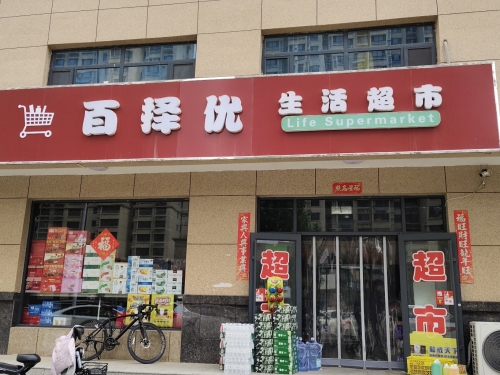 百择优生活超市