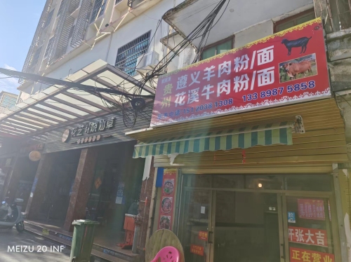 贵州遵义羊肉粉(永安西路店)