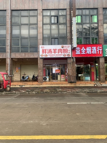 陈氏鲜汤羊肉粉