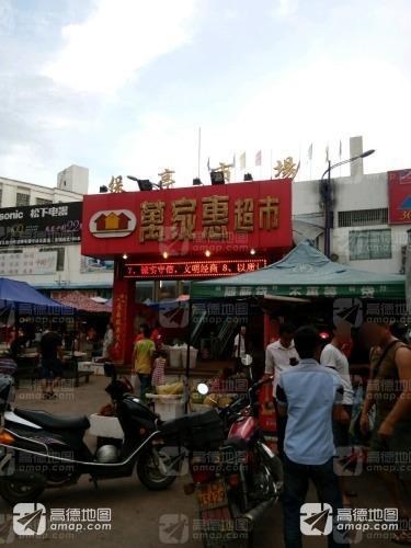 万家惠美食购物广场