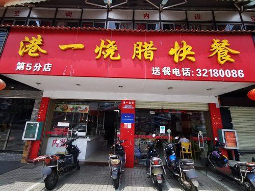 港一烧腊快餐(琼州大道店)
