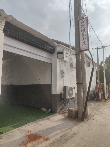 亚伦闲庭小院
