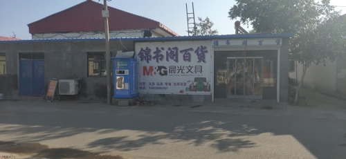 锦书阁百货