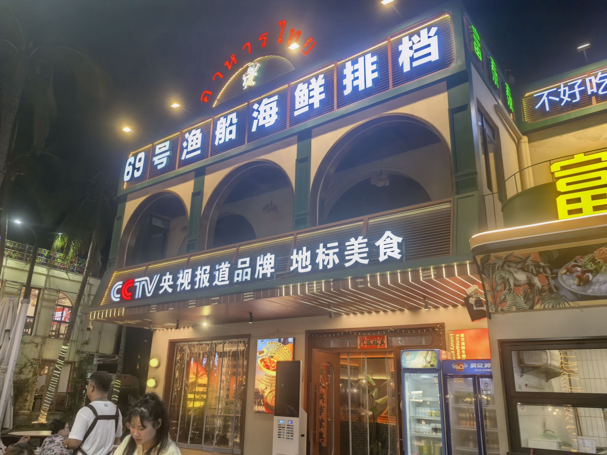 69号渔船·海鲜排挡(三亚湾店)