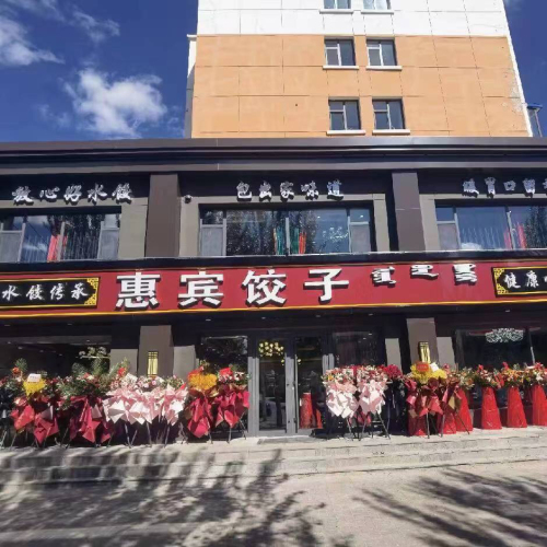惠宾饺子馆(金色花园店)