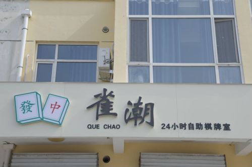 雀潮24小时自助棋牌门店外观