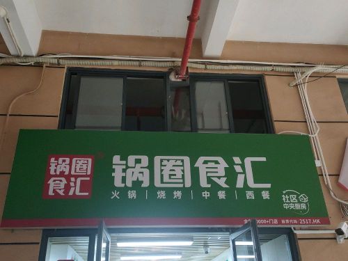 锅圈食汇火锅烧烤食材超市(五源河广场店)