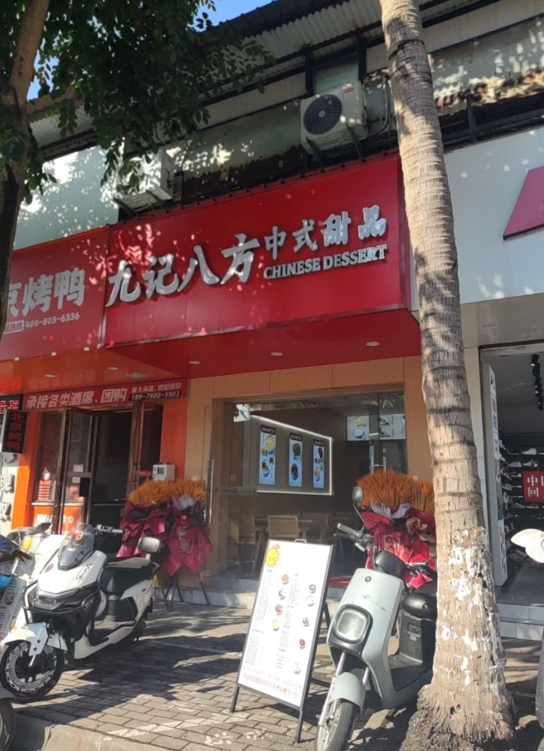 九记八方中国甜品