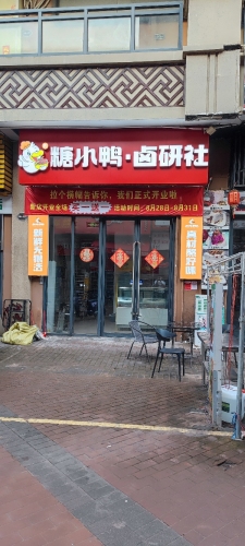 糖小鸭·卤研社