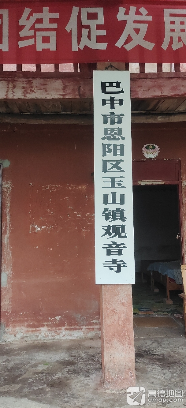 巴中市恩阳区玉山镇观音寺实景照片