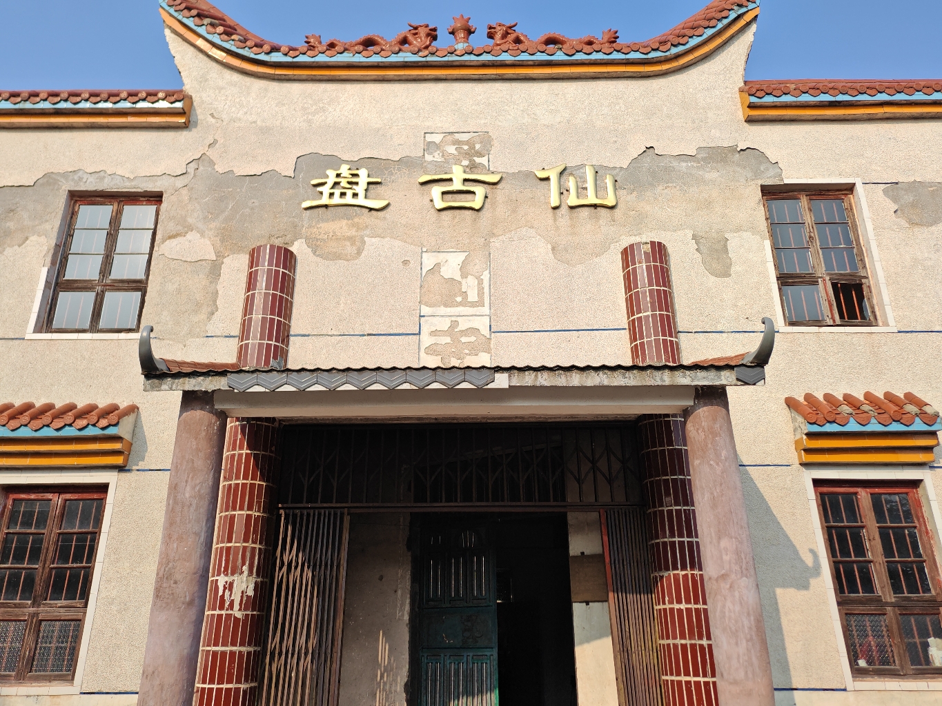 盘古仙寺实景照片