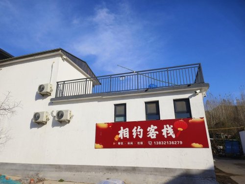 相约客栈(西部长青德明古镇店)